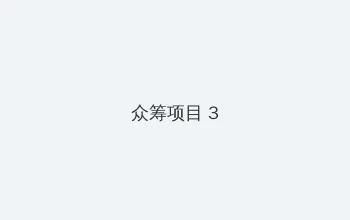 最好看的中文字幕2018-2019 众筹项目 - 社区纪录片