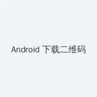 最好看的中文字幕2018-2019 Android客户端下载二维码
